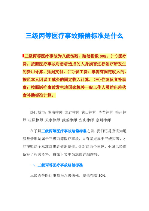 三级丙等医疗事故赔偿标准是什么