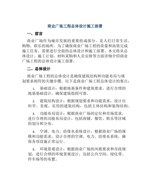 商业广场工程总体设计施工部署