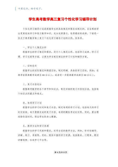 学生高考数学高三复习个性化学习辅导计划