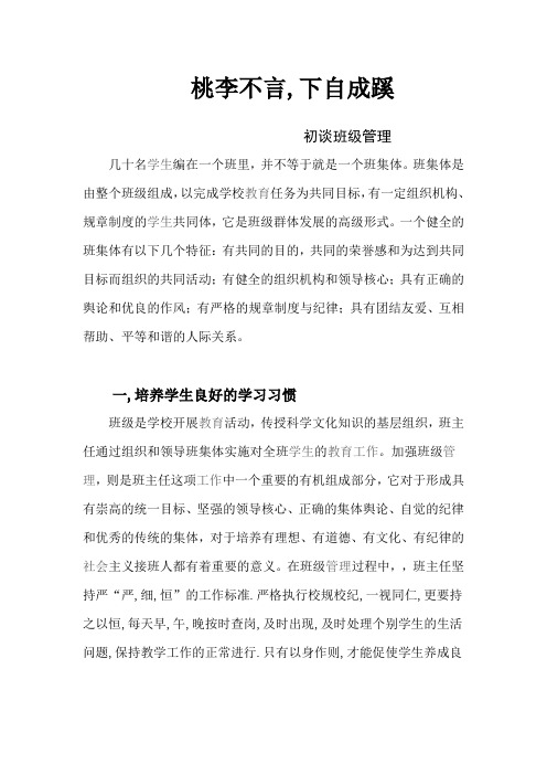 班主任经验交流材料 桃李不言,下自成蹊