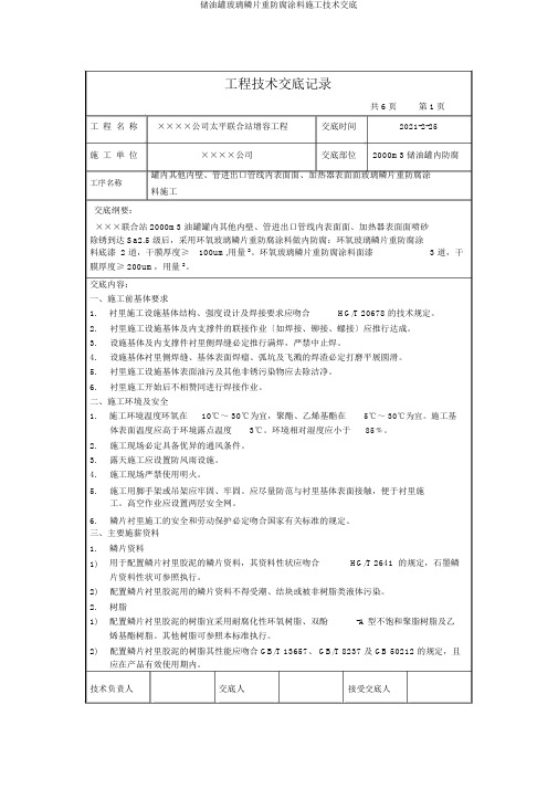 储油罐玻璃鳞片重防腐涂料施工技术交底