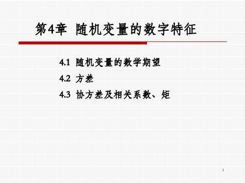 概率论与数理统计 第4章  随机变量的数字特征