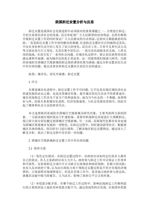 我国拆迁安置分析与反思