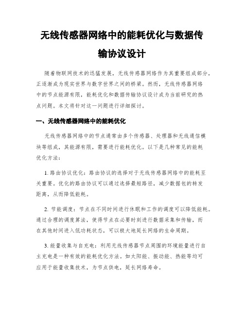 无线传感器网络中的能耗优化与数据传输协议设计