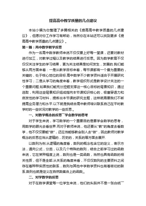 提高高中教学质量的几点建议