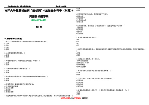 南开大学智慧树知到“选修课”《基础生命科学(尔雅)》网课测试题答案4