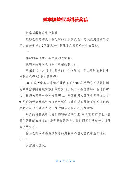 做幸福教师演讲获奖稿