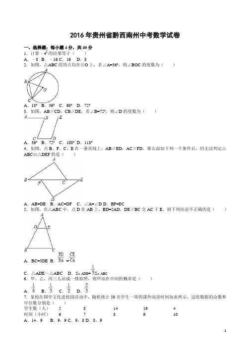 2016年贵州省黔西南州中考数学试卷(解析版)