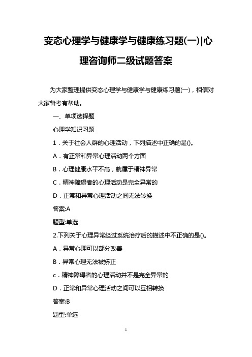 变态心理学与健康学与健康练习题(一)-心理咨询师二级试题答案