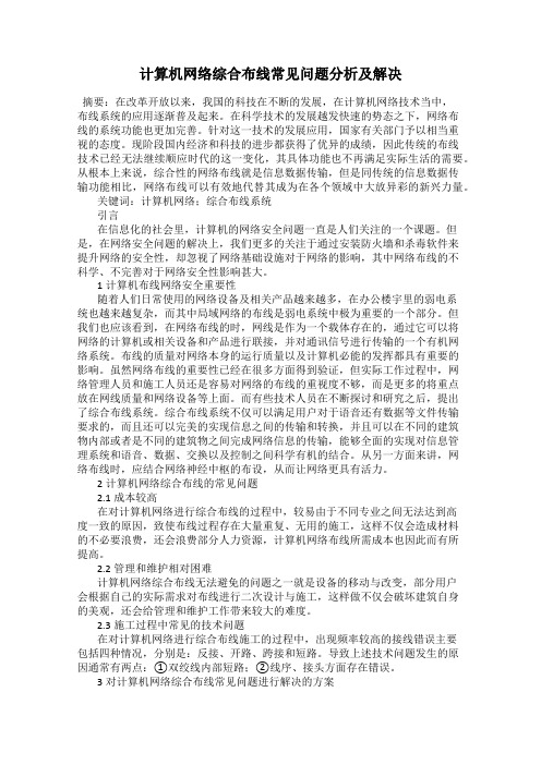 计算机网络综合布线常见问题分析及解决