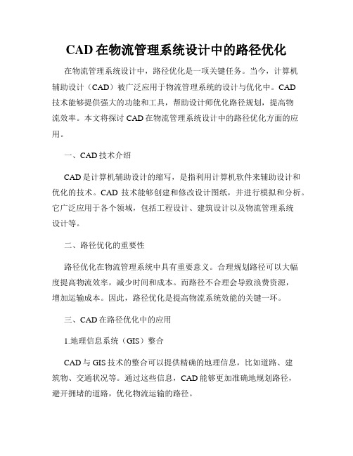 CAD在物流管理系统设计中的路径优化