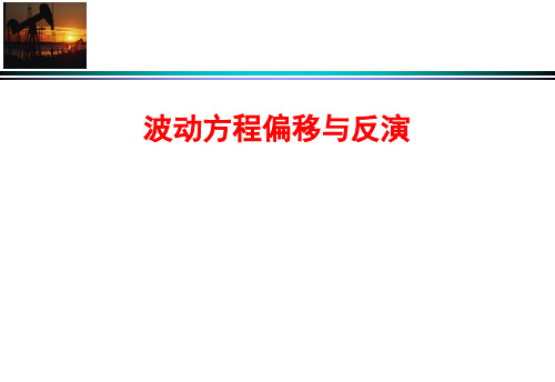 波动方程偏移与反演