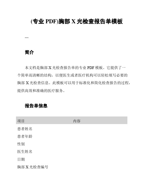 (专业PDF)胸部X光检查报告单模板