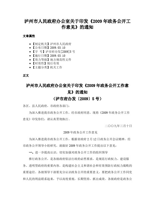 泸州市人民政府办公室关于印发《2009年政务公开工作意见》的通知