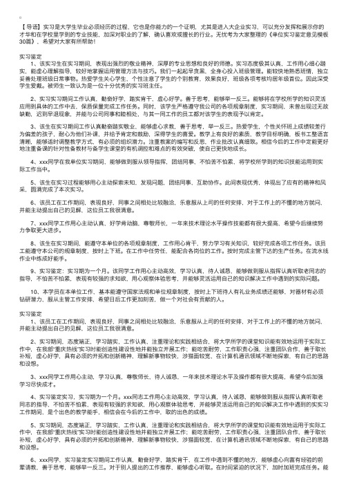 单位实习鉴定意见模板30篇