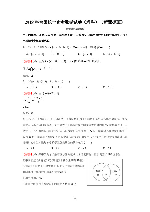 2019年全国统一高考数学试卷(理科)(新课标ⅲ)-解析版