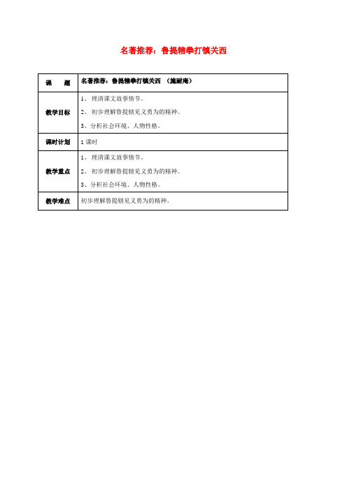 苏教版八年级语文下册名著推荐水浒传教案3