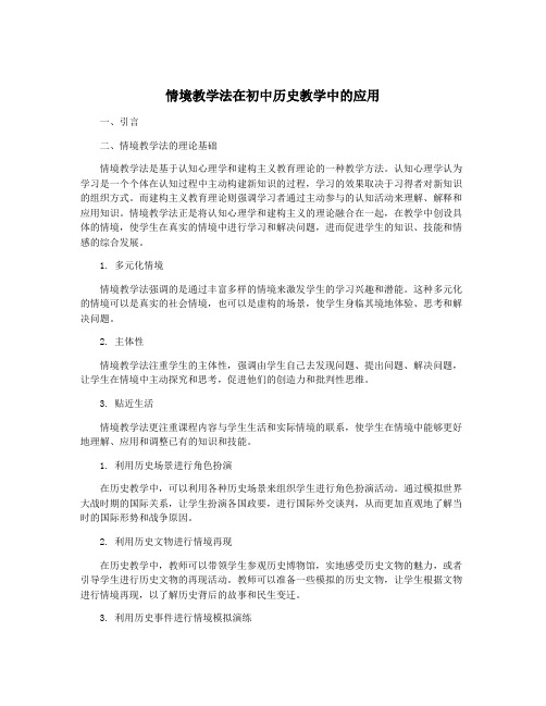 情境教学法在初中历史教学中的应用