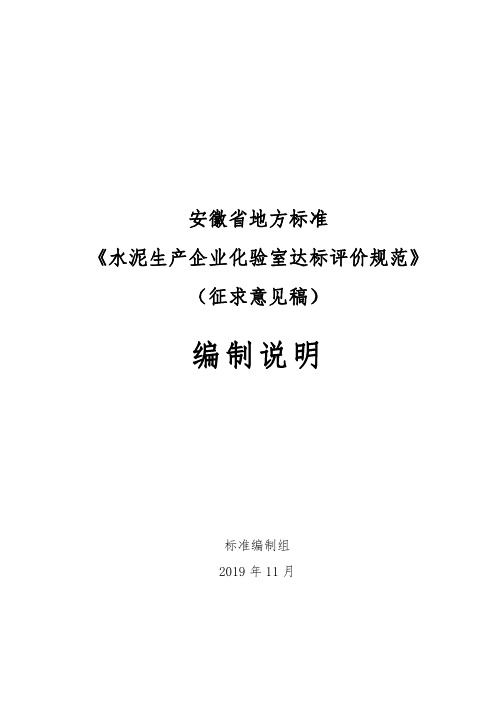 《水泥生产企业化验室达标评价规范》编制说明 安徽