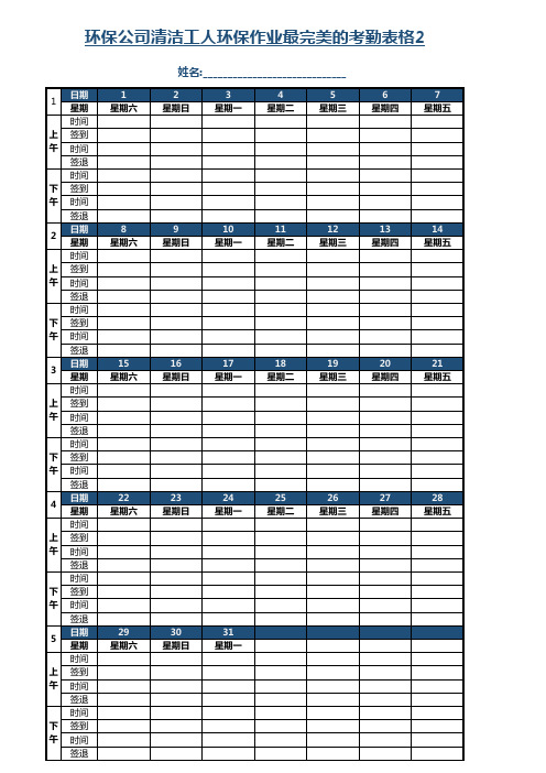 环保公司清洁工人环保作业最完美的考勤表格2