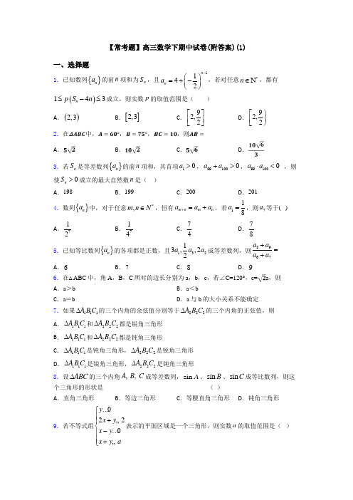 【常考题】高三数学下期中试卷(附答案)(1)