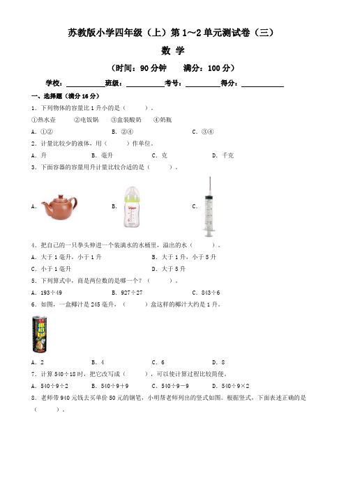 【单元练习卷】苏教版2022~2023学年小学四年级数学上册第1-2单元测试卷(三)(含答案与解析)