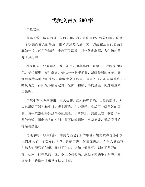 优美文言文200字