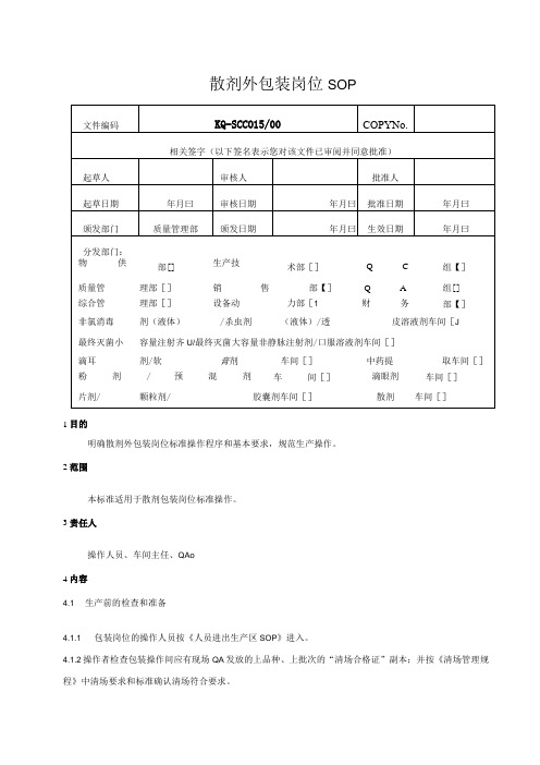 015-00散剂外包装岗位SOP