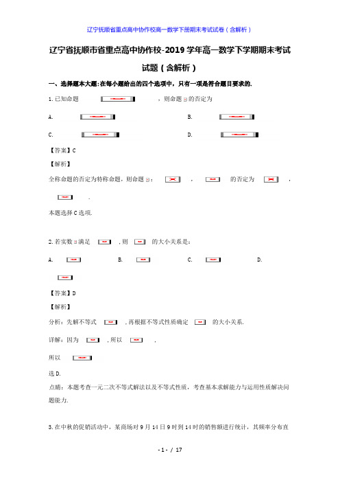 辽宁抚顺省重点高中协作校高一数学下册期末考试试卷(答案解析版)