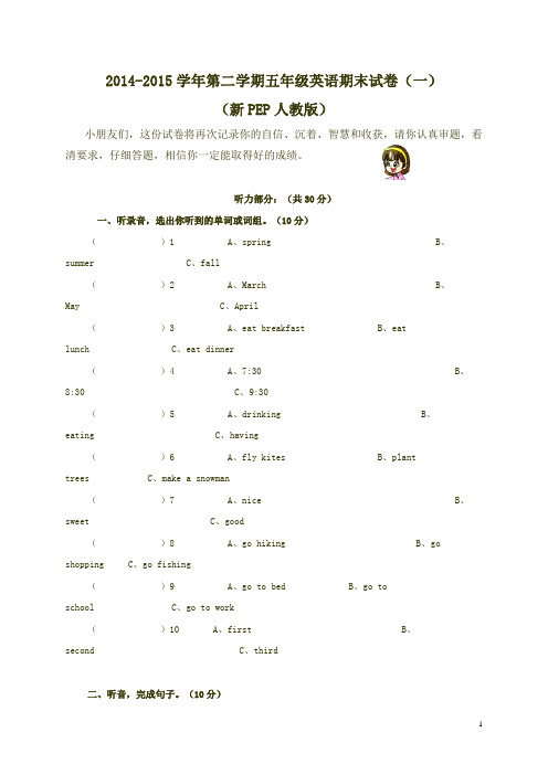 2015年PEP人教版五下英语期末试卷(2份试卷 精品)及答案听力材料