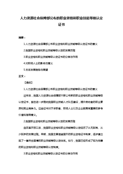 人力资源社会保障部公布的职业资格和职业技能等级认定证书