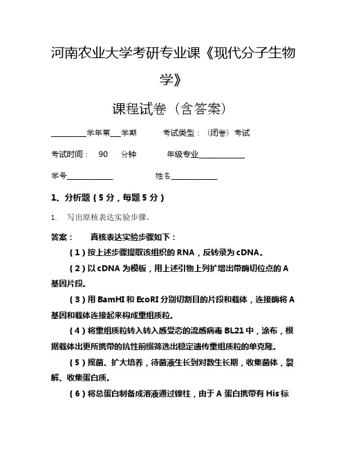 河南农业大学考研专业课《现代分子生物学》考试试卷(236)