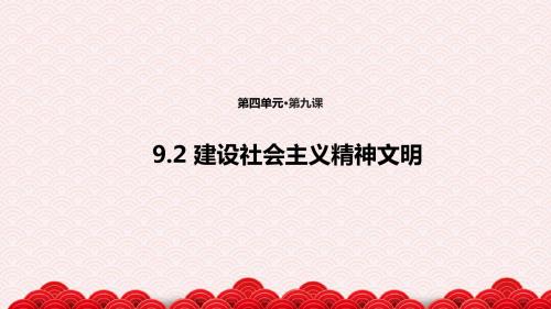 高中思想政治必修3教学课件《9.2 建设社会主义精神文明》(人教)