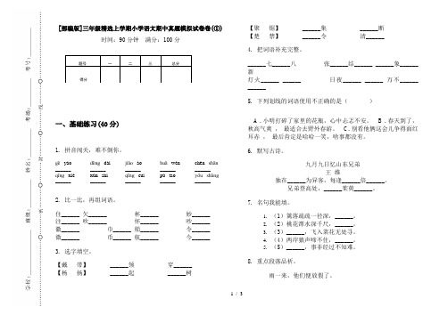 [部编版]三年级精选上学期小学语文期中真题模拟试卷卷(①)