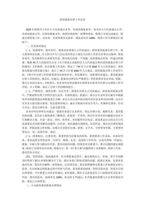 政协提案办理工作总结