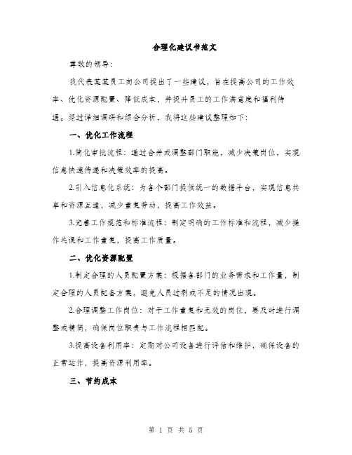 合理化建议书范文（2篇）