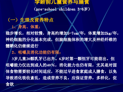 学龄前儿童营养与膳食(ppt 51)