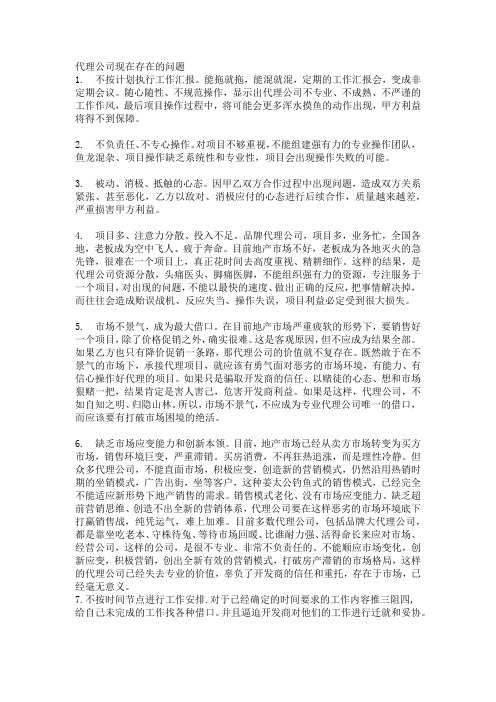 代理公司可能存在的几个问题