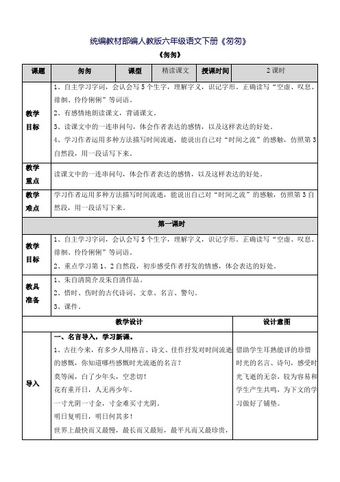 统编教材部编人教版六年级语文下册《匆匆》 