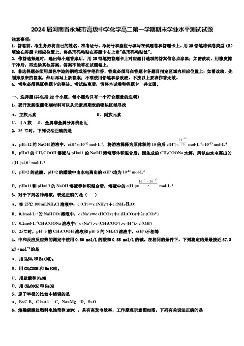 2024届河南省永城市高级中学化学高二第一学期期末学业水平测试试题含解析