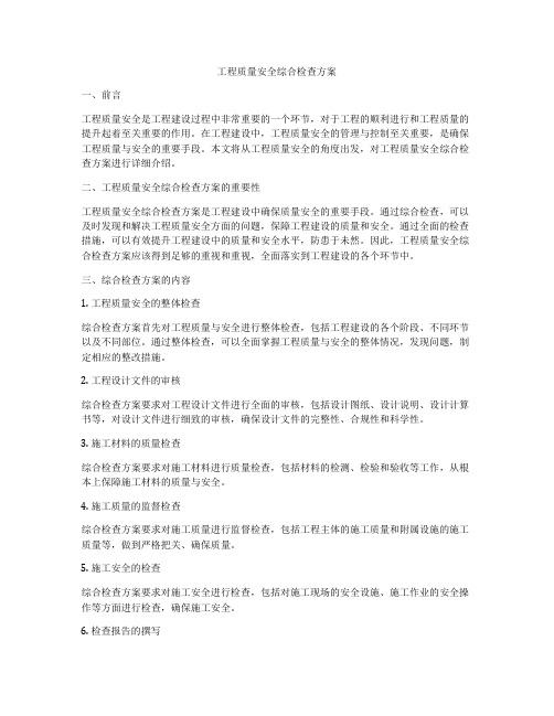 工程质量安全综合检查方案