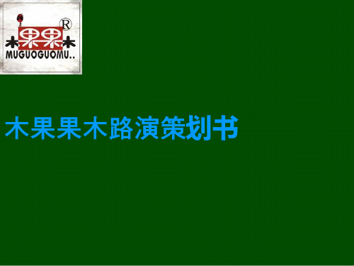 木果果木路演策划方案(ppt 14页)