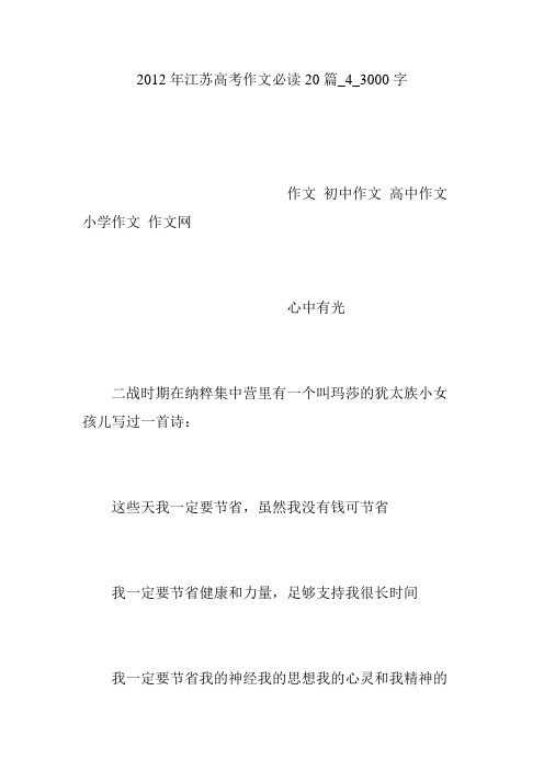 2012年江苏高考作文必读20篇_4_3000字