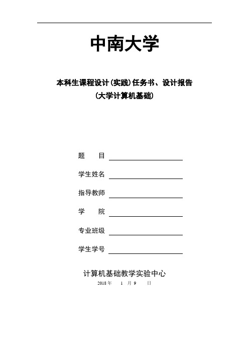 中南大学 计算机实践报告