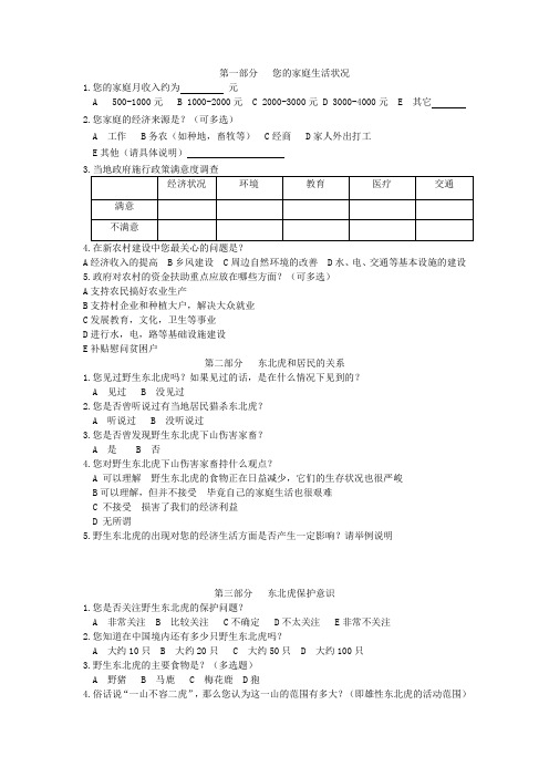 野生东北虎调查问卷