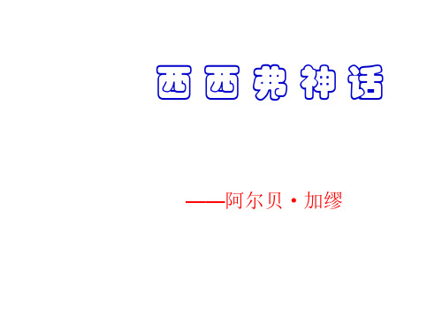 高二语文西西弗神话(新编201910)