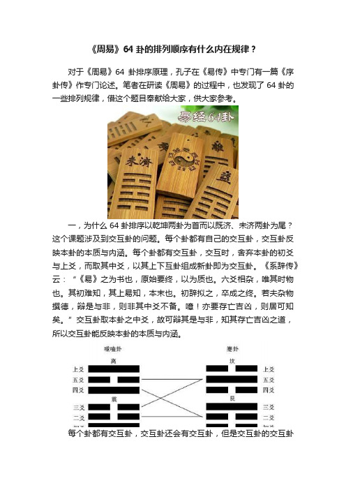 《周易》64卦的排列顺序有什么内在规律？