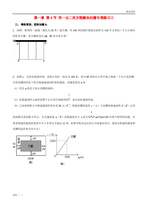 (精编1九年级数学上册 1.4 用一元二次方程解决问题专项练习三(等积变形、面积问题)(新版)苏科版