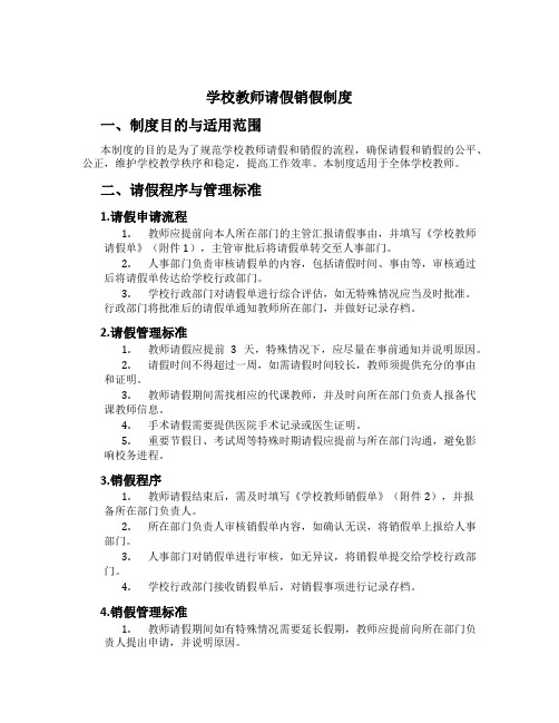 学校教师请假销假制度