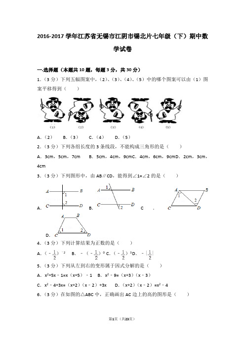 2016-2017学年江苏省无锡市江阴市锡北片七年级(下)期中数学试卷